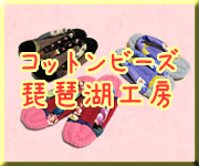 コットンビーズ琵琶湖工房